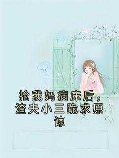 抢我妈病床后，渣夫小三跪求原谅宋哲高莉by爱喝牛奶免费看-欧迈阅读网