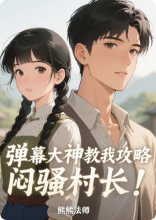 好书推荐弹幕大神教我攻略闷骚村长!陆远赵诚全文在线阅读