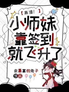 离谱！小师妹靠签到就飞升了(新书)小说_苏寄灵苏婉灵阅读