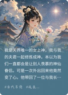 (全本)天神夫君爱凡人,我祭出元神助他主角玄思淮上神全文目录畅读