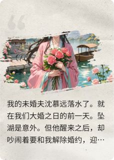 未婚夫被魂穿了怎么办知乎小说最新章节阅读