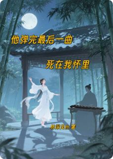 他弹完最后一曲,死在我怀里小说好看吗 祁凤南柳媚娘最后结局如何