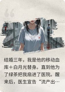 被逼流产抽血救母反送他进疯人院by琉璃饼干