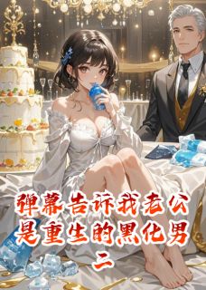 陆明琛乔薇薇结局是什么 陆明琛乔薇薇免费阅读全文