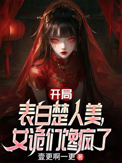 抖音爆款开局表白楚人美,女诡们馋疯了陆晨朴仁勇无广告阅读