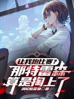 让我跑比赛？那特雷森算是掏上了霆惊霄雷霆惊北原最新章节在线阅读