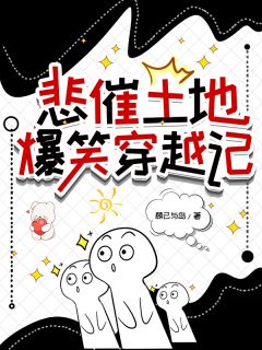 王德发黄二胡丽晶悲催土地爆笑穿越记完结版小说全文免费阅读