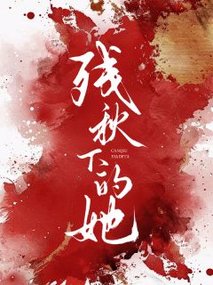 躺平小猪写的小说残秋下的她在线阅读