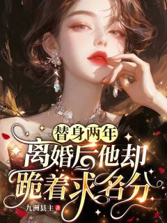 替身两年，离婚后他却跪着求名分(姜南汐霍季风霍斯野)全文完整版阅读