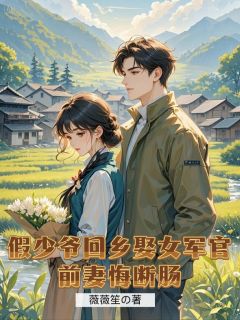 假少爷回村娶女军官,前妻悔断肠抖音全本小说陆山河苏晴江志勇抖音免费章节阅读