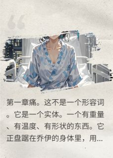 私藏读物老公，你在我产房外跟谁打电话？乔伊裴然完结版免费阅读-欧迈阅读网