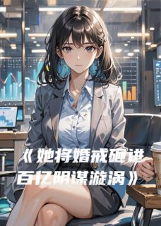 她将婚戒砸进百亿阴谋漩涡小说-林晚许沉周叙全篇阅读