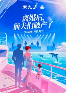 离婚后,前夫们破产了江临周叙白傅秋松-小说txt全文阅读