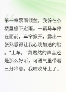 萧君然王子墨小说(前任突然成了我邻居)_萧君然王子墨小说最新章节