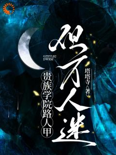 快手热推贵族学院路人甲,但万人迷小说主角江盏月郝停在线阅读-欧迈阅读网