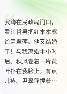 刚离婚!就有个学长来勾搭我陆小华江哲男何芬大结局小说全章节阅读-欧迈阅读网