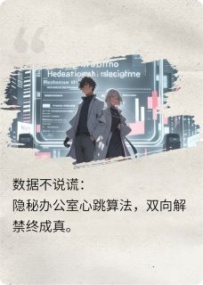 数据不说谎：隐秘代码里的心跳林溪顾言深周予安数据不说谎：隐秘代码里的心跳全文免费阅读【完整章节】