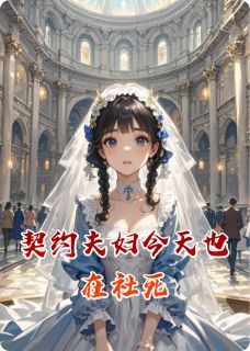 知乎小说契约夫妇今天也在社死主角是夏眠眠顾明轩全文阅读