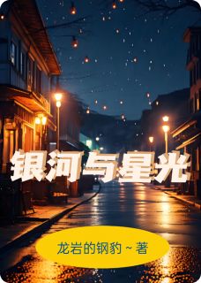 银河与星光（全本）苏星晚顾星河完整章节列表免费阅读