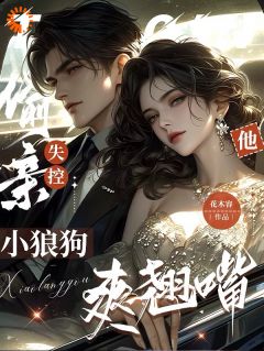 偷亲!失控!小狼狗他爽翘嘴(姜雾沈执)最新章节试读