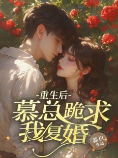 云歌慕泽小说哪里可以看 小说重生后,慕总跪求我复婚全文免费阅读