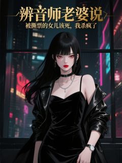 辨音师老婆说被撕票的女儿该死,我杀疯了顾淼淼徐泽免费阅读-辨音师老婆说被撕票的女儿该死,我杀疯了番茄小包子小说