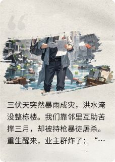 暴雨倒计时:重生后整栋楼逃生小说全集(张涛赵工陈宇)无弹窗广告阅读