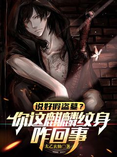 精彩小说说好假盗墓?你这麒麟纹身咋回事苏泽杨蜜花晨雨全章节在线阅读