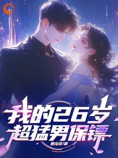 强烈推荐让你当保镖，没让你把雇主给娶了沈妍可秦歌在线阅读