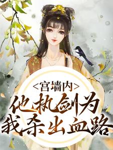 夫君拱手送帝妻，小叔子造反了！[抖音]小说-沈书榕谢云兆无删减阅读