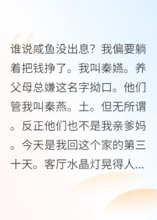 爆款热文秦嬿秦宝珠在线阅读-真千金归来后,我靠咸鱼系统暴富全章节列表