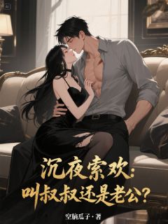 沉夜索欢:叫叔叔还是老公?沐向晚顾晏辰贺枭免费全章节目录阅读