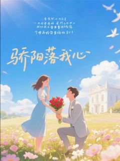 主人公夏骄阳糖画在线免费试读骄阳落我心最新章节列表