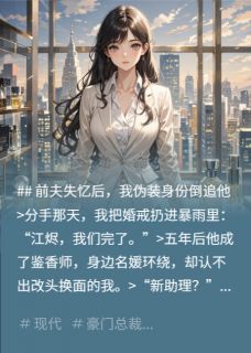 前夫失忆后，我伪装身份倒追他江烬黎晚全章节完结版在线阅读