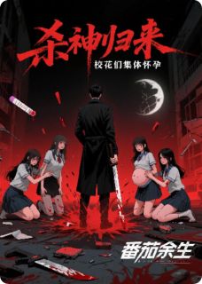 林夜苏沐雪杀神归来,校花们集体怀孕完结版小说全文免费阅读