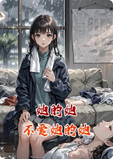 热门推荐她的她不爱她的她by班德尔瑞小说正版在线