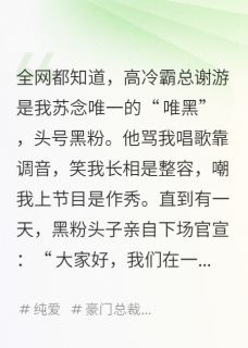 顾淮苏念全本小说 我的头号黑粉是霸总全文免费在线阅读