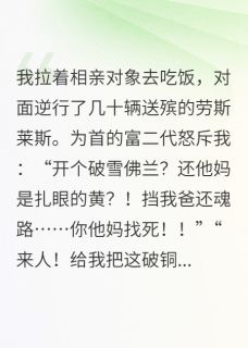 富二代嚣张逆行，直到大黄蜂变形(周天豪黄蜂林薇薇)最新章节