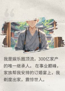 小说推荐放弃300亿后,我靠化缘逼疯全家完结版全章节阅读