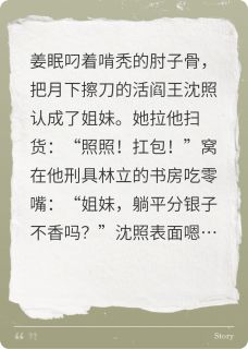 我的活阎王“好闺蜜”姜眠沈照-小说txt全文阅读