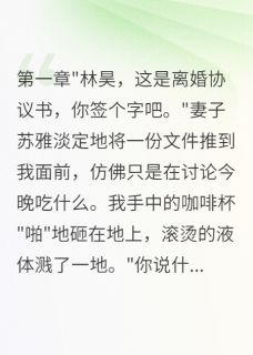 爆款小说妻子瞒着我转五百万给前男友买房在线阅读-苏雅陈浩免费阅读-欧迈阅读网