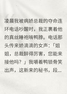 抖音小说病娇总裁新招了个女秘书，主角顾言深林薇薇最后结局小说全文免费-欧迈阅读网