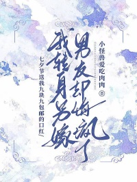 许延清顾时渊谢薇七夕节送我九块九包邮的口红，我转身另嫁男友却悔疯了全章节免费阅读-欧迈阅读网