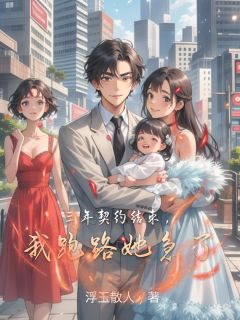 (全集-免费)三年契约结束,我跑路她急了完本小说_沐随风柳如烟全文免费阅读