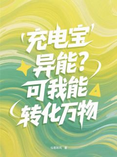 全本资源在线阅读充电宝异能?可我能转化万物萧明李昊