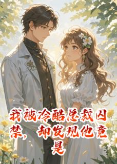 被末世救星总裁囚禁(苏晚傅夜尘)全文完整版阅读-欧迈阅读网