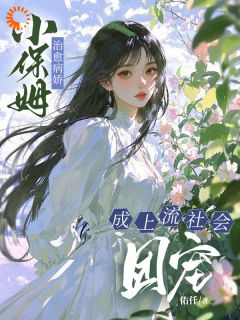 主人公楚瓷祝聂离小说小保姆治愈病娇,成上流社会团宠在线全文阅读-欧迈阅读网
