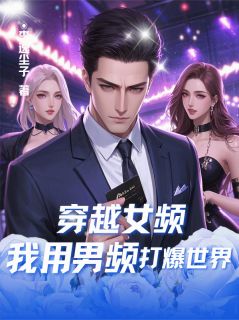 【新书】穿越女频,我用男频打爆世界主角萧凡苏晚晴李天歌全文全章节小说阅读