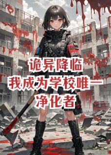 主角陆宇白薇小说完整版-诡异降临,我成为学校唯一净化者免费阅读全文