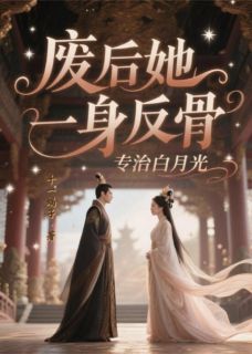 废后她一身反骨,专治白月光小顺子叶镜知柳如霜全章节完结版在线阅读